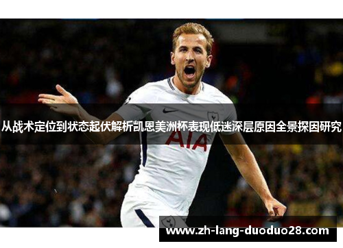 从战术定位到状态起伏解析凯恩美洲杯表现低迷深层原因全景探因研究
