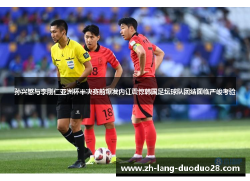 孙兴慜与李刚仁亚洲杯半决赛前爆发内讧震惊韩国足坛球队团结面临严峻考验