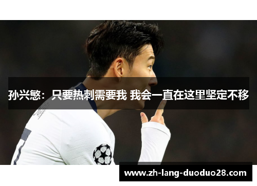 孙兴慜：只要热刺需要我 我会一直在这里坚定不移