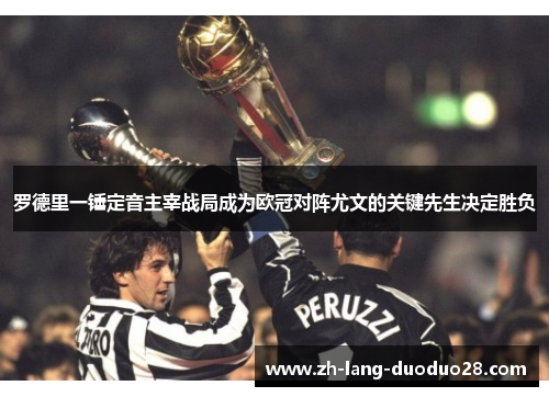 罗德里一锤定音主宰战局成为欧冠对阵尤文的关键先生决定胜负