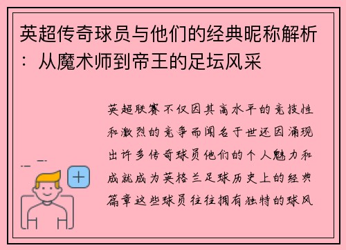 英超传奇球员与他们的经典昵称解析：从魔术师到帝王的足坛风采