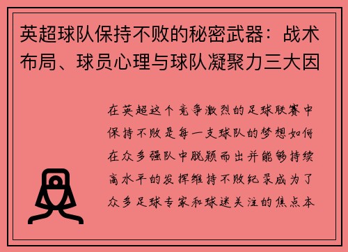 英超球队保持不败的秘密武器：战术布局、球员心理与球队凝聚力三大因素解析