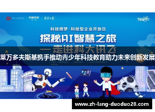 莱万多夫斯基携手推动青少年科技教育助力未来创新发展