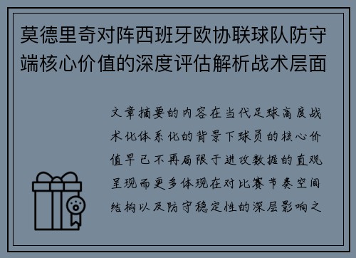 莫德里奇对阵西班牙欧协联球队防守端核心价值的深度评估解析战术层面 莫德里奇对阵西班牙欧协联球队防守端核心价值的深度评估解析战术层面