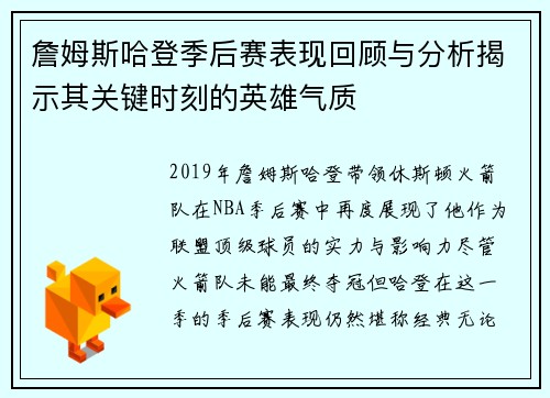 詹姆斯哈登季后赛表现回顾与分析揭示其关键时刻的英雄气质 詹姆斯哈登季后赛表现回顾与分析揭示其关键时刻的英雄气质