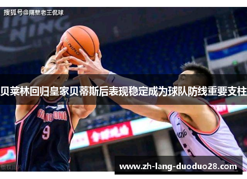 贝莱林回归皇家贝蒂斯后表现稳定成为球队防线重要支柱