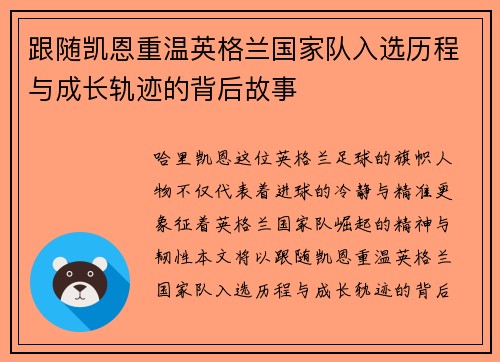 跟随凯恩重温英格兰国家队入选历程与成长轨迹的背后故事 跟随凯恩重温英格兰国家队入选历程与成长轨迹的背后故事