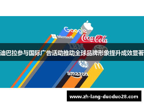 迪巴拉参与国际广告活动推动全球品牌形象提升成效显著
