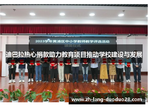 迪巴拉热心捐款助力教育项目推动学校建设与发展 迪巴拉热心捐款助力教育项目推动学校建设与发展