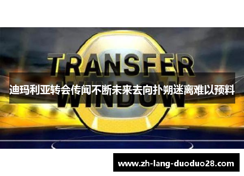 迪玛利亚转会传闻不断未来去向扑朔迷离难以预料 迪玛利亚转会传闻不断未来去向扑朔迷离难以预料