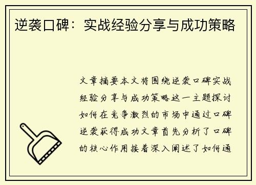 逆袭口碑：实战经验分享与成功策略
