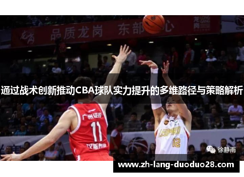 通过战术创新推动CBA球队实力提升的多维路径与策略解析 通过战术创新推动CBA球队实力提升的多维路径与策略解析