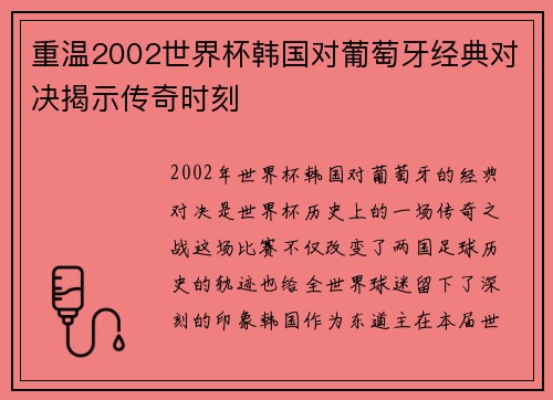 重温2002世界杯韩国对葡萄牙经典对决揭示传奇时刻