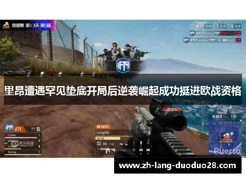 里昂遭遇罕见垫底开局后逆袭崛起成功挺进欧战资格