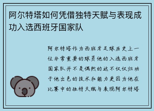 阿尔特塔如何凭借独特天赋与表现成功入选西班牙国家队