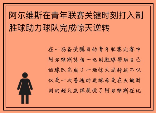 阿尔维斯在青年联赛关键时刻打入制胜球助力球队完成惊天逆转
