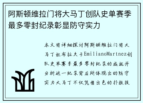 阿斯顿维拉门将大马丁创队史单赛季最多零封纪录彰显防守实力