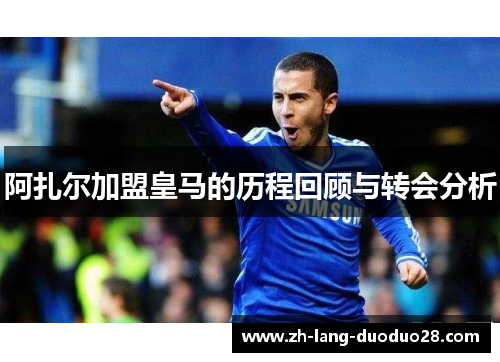 阿扎尔加盟皇马的历程回顾与转会分析