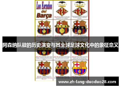阿森纳队徽的历史演变与其全球足球文化中的象征意义 阿森纳队徽的历史演变与其全球足球文化中的象征意义