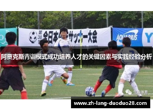 阿贾克斯青训模式成功培养人才的关键因素与实践经验分析