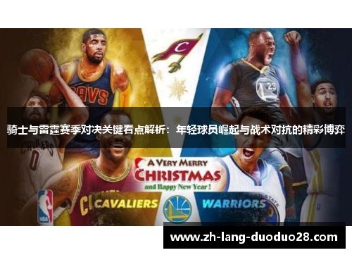 骑士与雷霆赛季对决关键看点解析：年轻球员崛起与战术对抗的精彩博弈