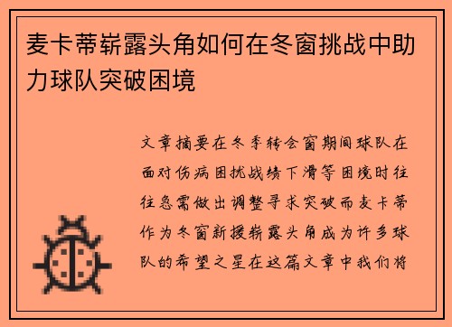 麦卡蒂崭露头角如何在冬窗挑战中助力球队突破困境