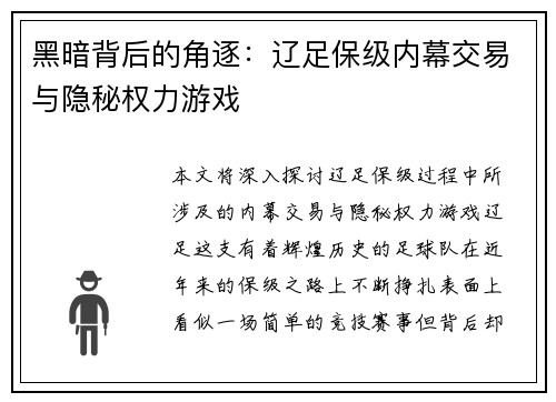 黑暗背后的角逐：辽足保级内幕交易与隐秘权力游戏