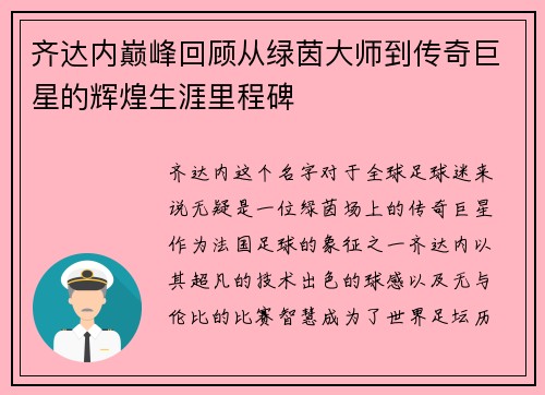 齐达内巅峰回顾从绿茵大师到传奇巨星的辉煌生涯里程碑