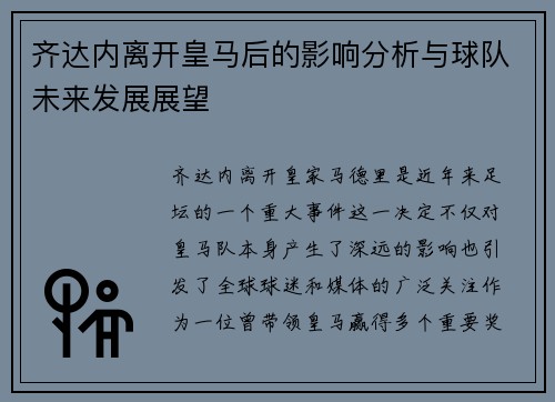 齐达内离开皇马后的影响分析与球队未来发展展望
