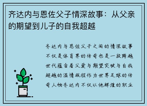 齐达内与恩佐父子情深故事：从父亲的期望到儿子的自我超越