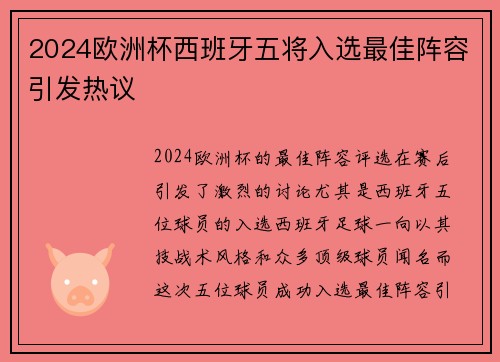 2024欧洲杯西班牙五将入选最佳阵容引发热议 2024欧洲杯西班牙五将入选最佳阵容引发热议