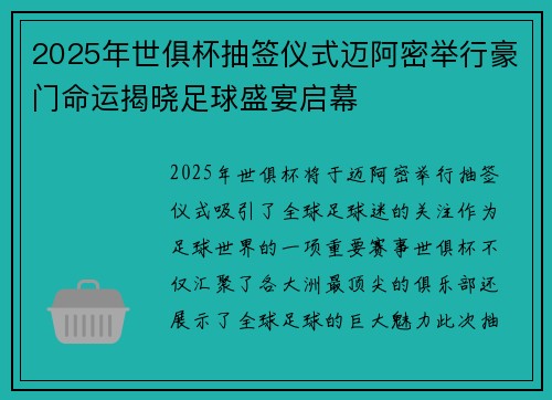 2025年世俱杯抽签仪式迈阿密举行豪门命运揭晓足球盛宴启幕