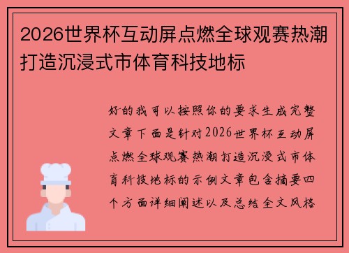 2026世界杯互动屏点燃全球观赛热潮打造沉浸式市体育科技地标