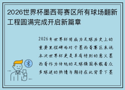 2026世界杯墨西哥赛区所有球场翻新工程圆满完成开启新篇章