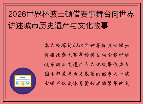 2026世界杯波士顿借赛事舞台向世界讲述城市历史遗产与文化故事