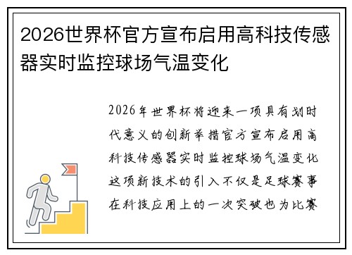 2026世界杯官方宣布启用高科技传感器实时监控球场气温变化 2026世界杯官方宣布启用高科技传感器实时监控球场气温变化