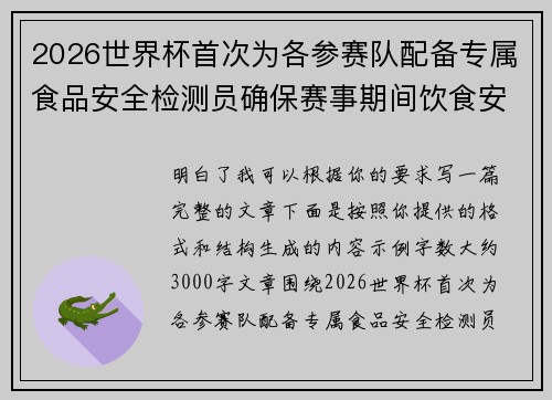 2026世界杯首次为各参赛队配备专属食品安全检测员确保赛事期间饮食安全