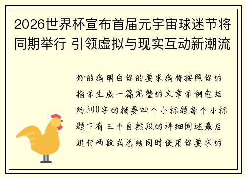 2026世界杯宣布首届元宇宙球迷节将同期举行 引领虚拟与现实互动新潮流