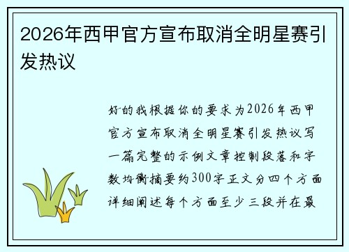 2026年西甲官方宣布取消全明星赛引发热议