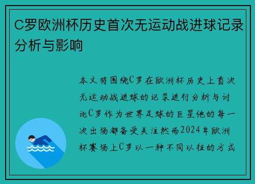 C罗欧洲杯历史首次无运动战进球记录分析与影响