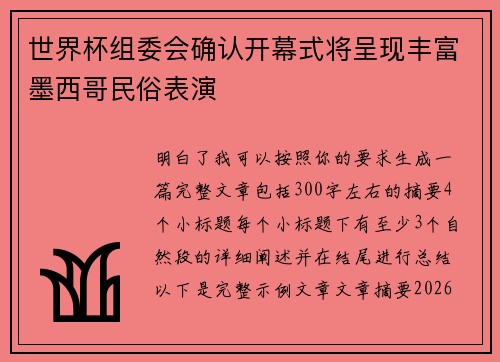 世界杯组委会确认开幕式将呈现丰富墨西哥民俗表演