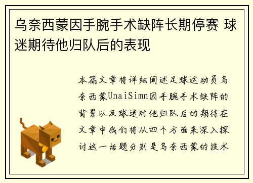 乌奈西蒙因手腕手术缺阵长期停赛 球迷期待他归队后的表现