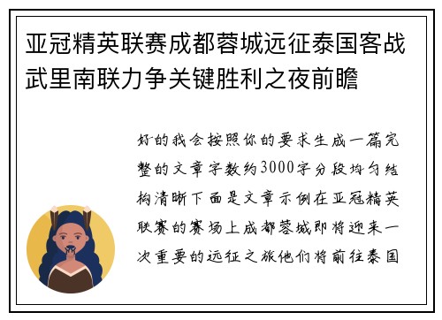 亚冠精英联赛成都蓉城远征泰国客战武里南联力争关键胜利之夜前瞻