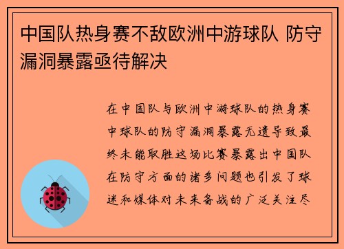 中国队热身赛不敌欧洲中游球队 防守漏洞暴露亟待解决