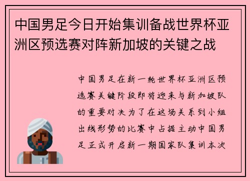 中国男足今日开始集训备战世界杯亚洲区预选赛对阵新加坡的关键之战 中国男足今日开始集训备战世界杯亚洲区预选赛对阵新加坡的关键之战