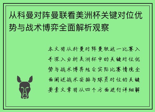 从科曼对阵曼联看美洲杯关键对位优势与战术博弈全面解析观察