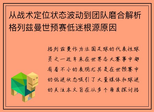 从战术定位状态波动到团队磨合解析格列兹曼世预赛低迷根源原因