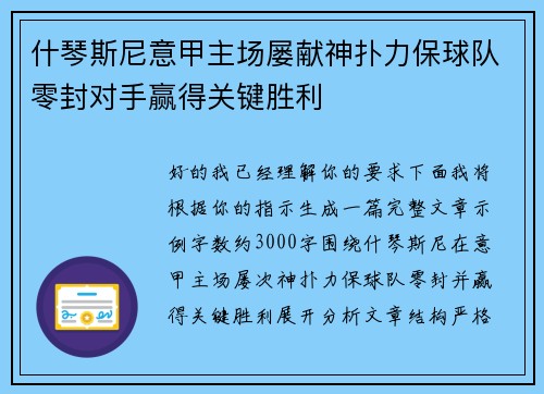 什琴斯尼意甲主场屡献神扑力保球队零封对手赢得关键胜利