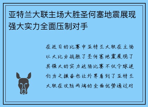 亚特兰大联主场大胜圣何塞地震展现强大实力全面压制对手