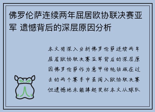 佛罗伦萨连续两年屈居欧协联决赛亚军 遗憾背后的深层原因分析